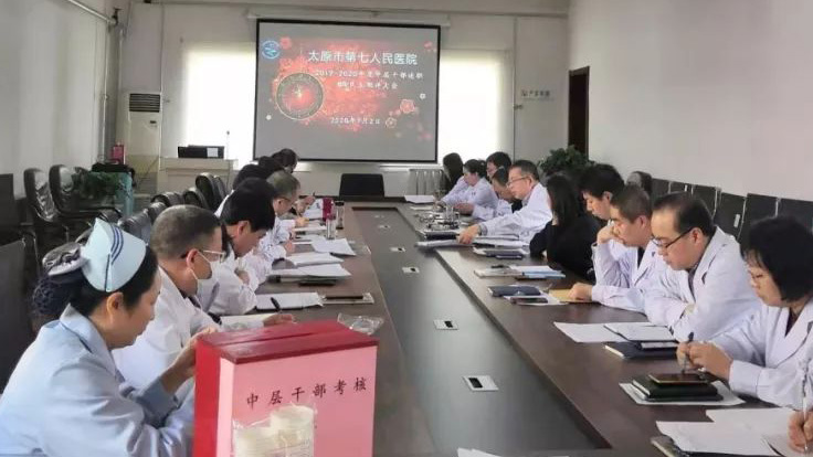 1月2日下午，太原市第七人民医院召开2019—2020年度中层干部述职及民主测评大