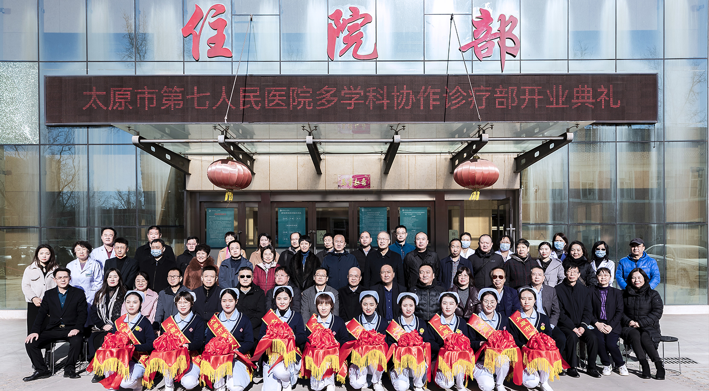 太原市第七人民医院举行多学科协作诊疗部开业典礼