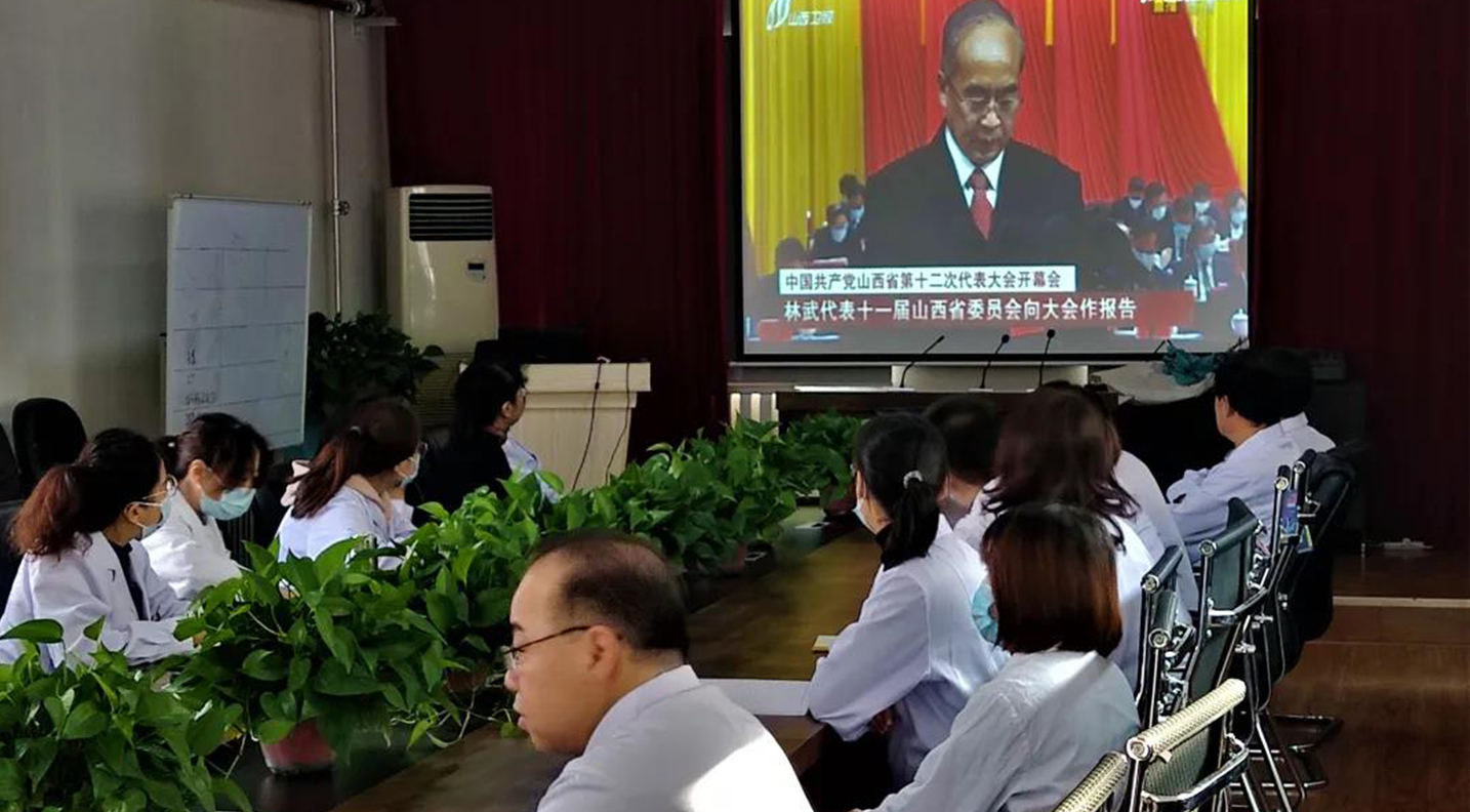 我院党委组织党员干部收听收看中国共产党山西省第十二次代表大会开幕式