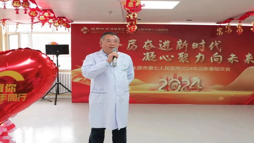 踔厉奋进新时代 凝心聚力向未来——太原市第七人民医院2024年迎新春联欢会