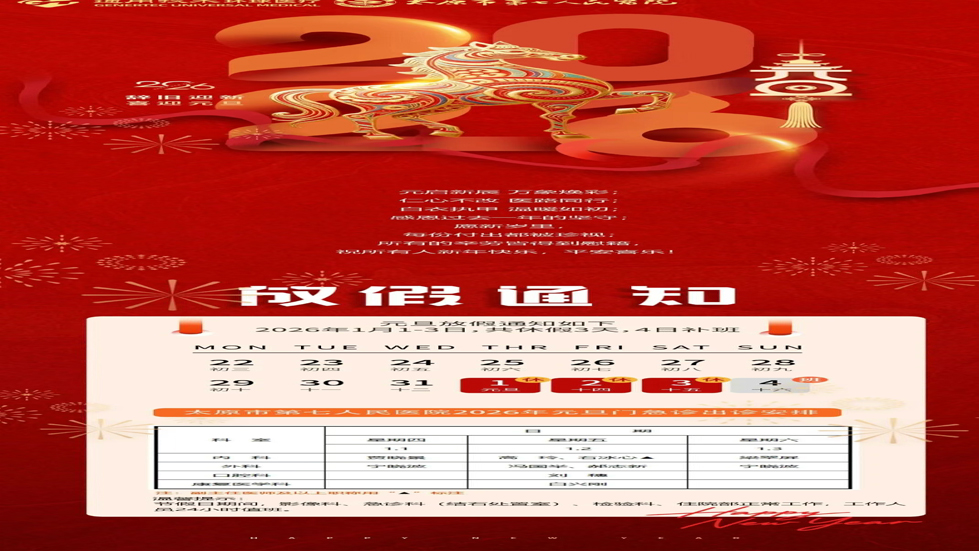 【无假日门诊】——太原市第七人民医院2026年元旦门急诊出诊安排
