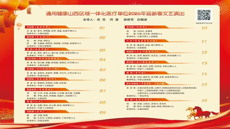【台上精彩演绎 台下仁心如一】通用健康山西区域一体化医疗单位2026年迎新春文艺演出精彩预告