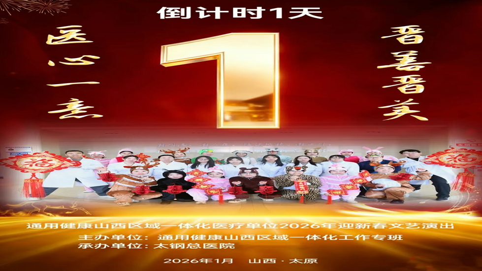 【最佳节目虚位以待 等你投出关键一票】通用健康山西区域一体化医疗单位2