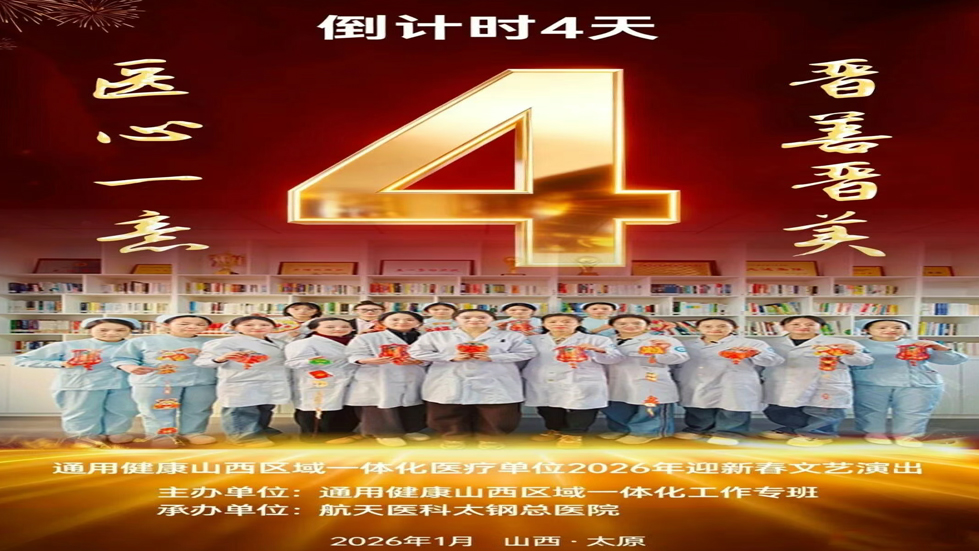 【一体同心 共迎盛典】通用健康山西区域一体化医疗单位2026年迎新春文艺演出