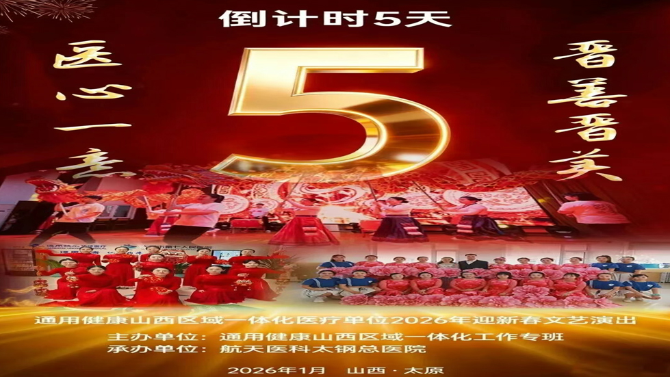 【一体同心 共迎盛典】通用健康山西区域一体化医疗单位2026年迎新春文艺演出