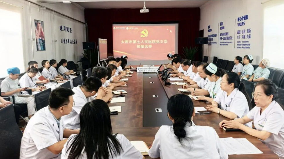 凝心聚力启新程 砥砺奋进谱新篇——太原市第七人民医院党支部圆满完成换届选举工作