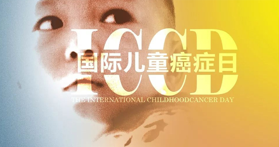 国际儿童癌症日：儿童肿瘤易忽视 出现这些症状要注意