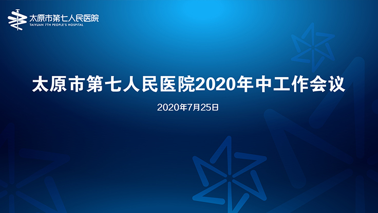 我院召开2020年中工作会议