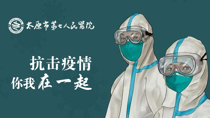 太原市第七人民医院 【应急演练】应对秋冬季可能发生的新冠疫情