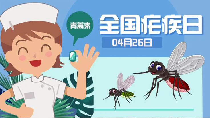 消除疟疾 “中国神草”青蒿素功不可没