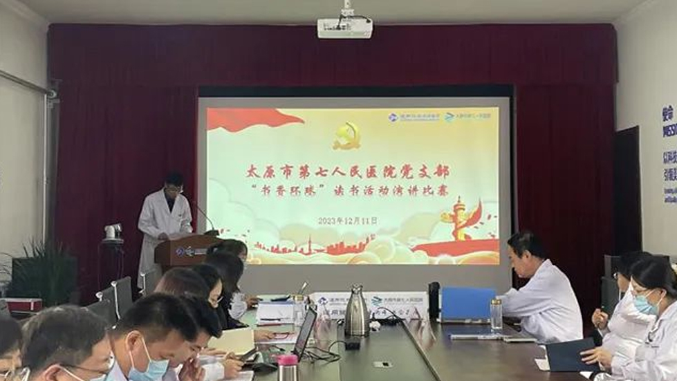 太原市第七人民医院党支部举办“书香环球”读书活动演讲比赛