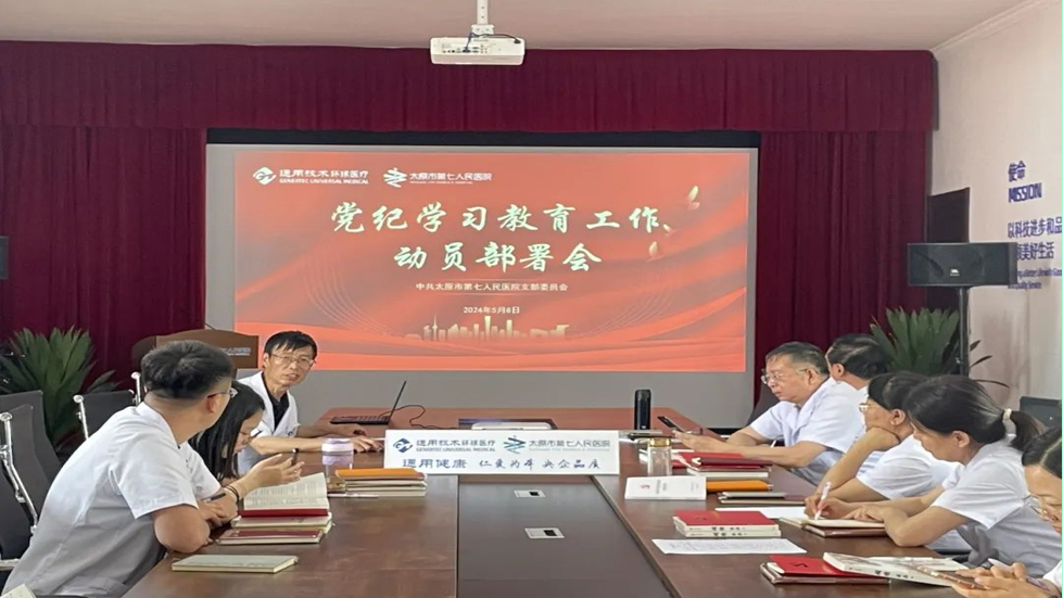 【党纪学习教育】太原市第七人民医院党支部召开党纪学习教育工作动员大会