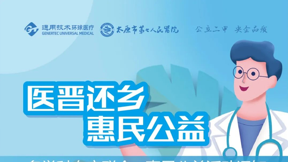 医晋还乡 惠民活动预告 | 6月6日太原市七院多学科专家与您相约漳源镇！惠民公