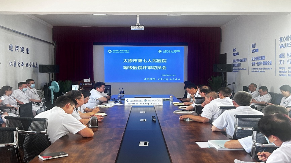 以评促建，推动医院高质量发展——我院召开等级医院评审动员会