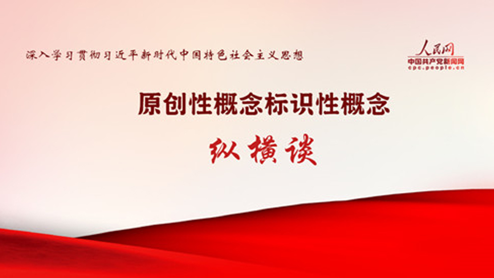 加强党的创新理论的学理化阐释