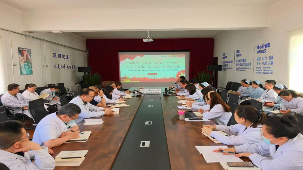 太原市第七人民医院召开2025年形势任务教育会议