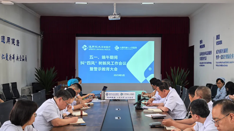 太原市第七人民医院召开五一、端午前纠“四风”树新风工作会议暨警示教育大