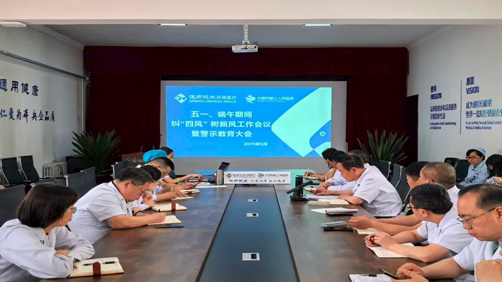 太原市第七人民医院召开五一、端午前纠“四风”树新风工作会议暨警示教育大