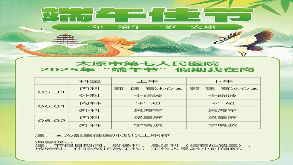 太原市第七人民医院2025年“端午节”假期我在岗