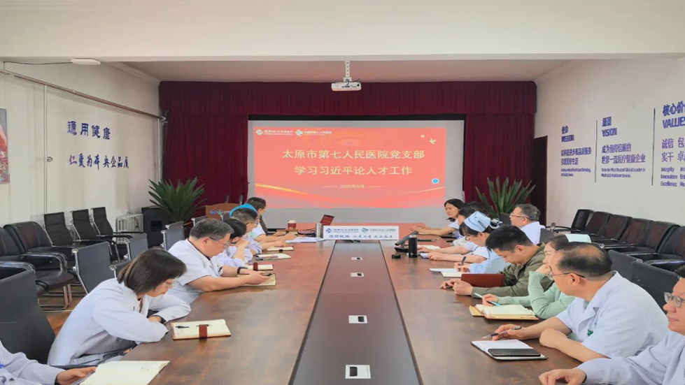 太原市第七人民医院召开党员大会——强化思想教育与廉政建设