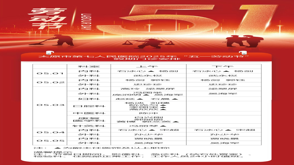 太原市第七人民医院2025年“五一劳动节”假期安排