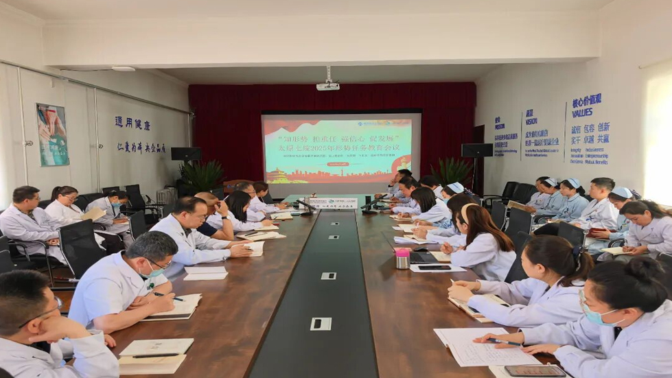 太原市第七人民医院召开2025年形势任务教育会议