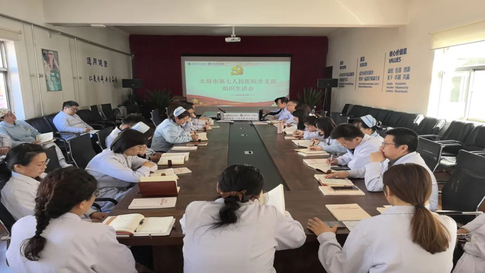 太原市第七人民医院党支部召开党员大会组织生活会