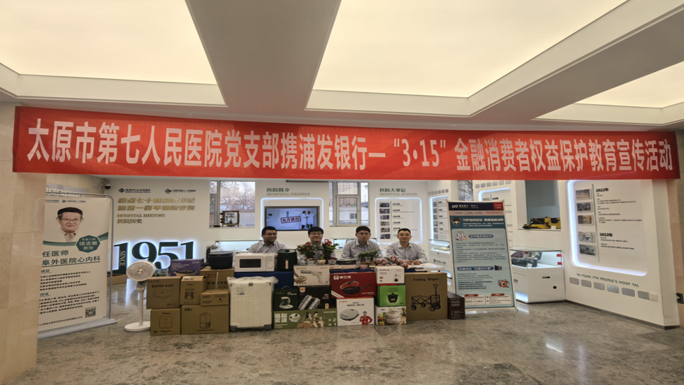 共筑金融安全防线：太原市第七人民医院党支部携浦发银行开展“3·15”金融消费者权益保护教育宣传活动
