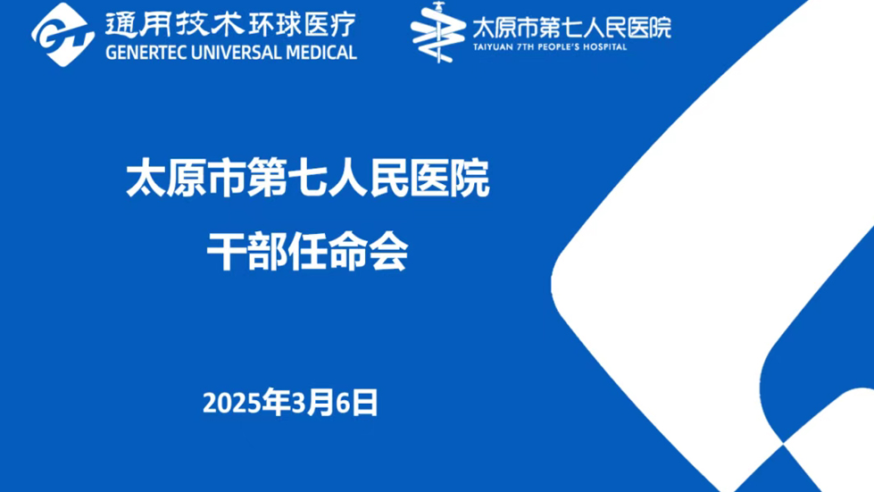 太原市第七人民医院召开中层领导干部任命会暨任职前谈话大会