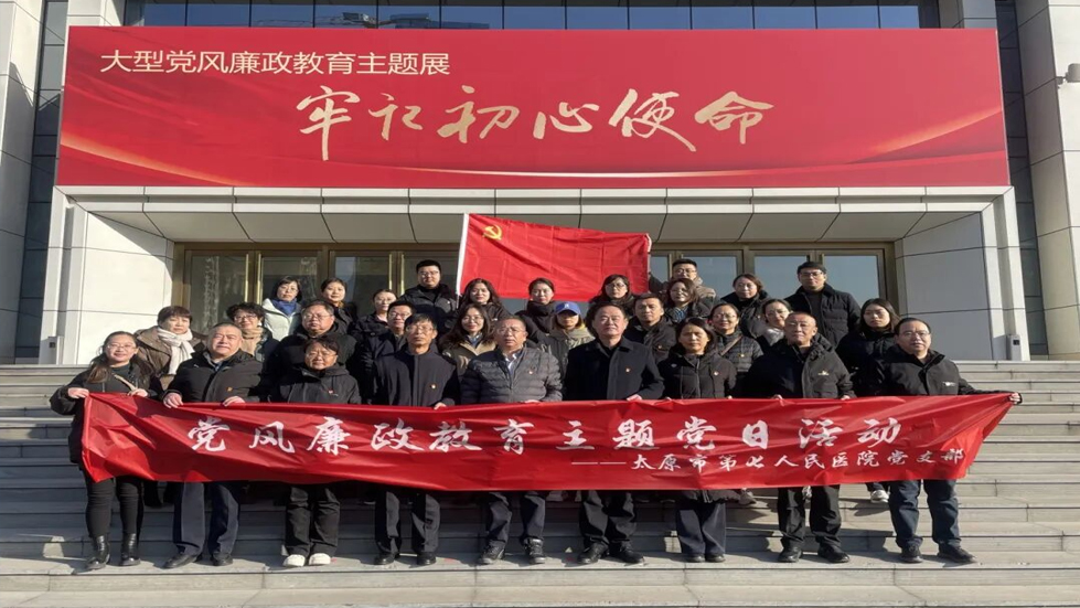 加强廉政教育 弘扬廉洁新风——太原市第七人民医院主题党日活动