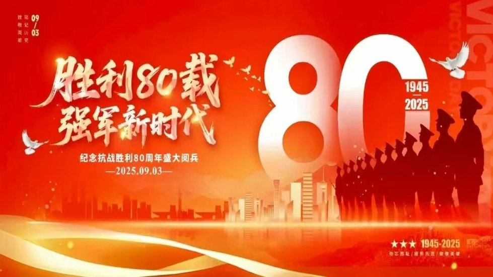 太原市第七人民医院党支部组织观看纪念中国人民抗日战争暨世界反法西斯战争胜利80周年大会