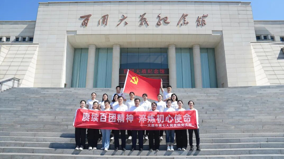 太原市第七人民医院党支部组织开展“赓续百团精神 淬炼初心使命”庆“七一”系列活动