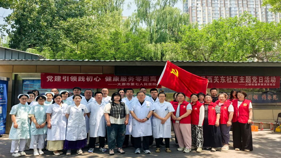党建引领践初心 健康服务零距离——太原市第七人民医院走进旱西关东社区开